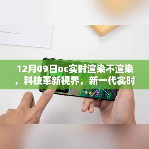 新一代实时渲染技术,触摸未来视界,革新科技震撼登场!