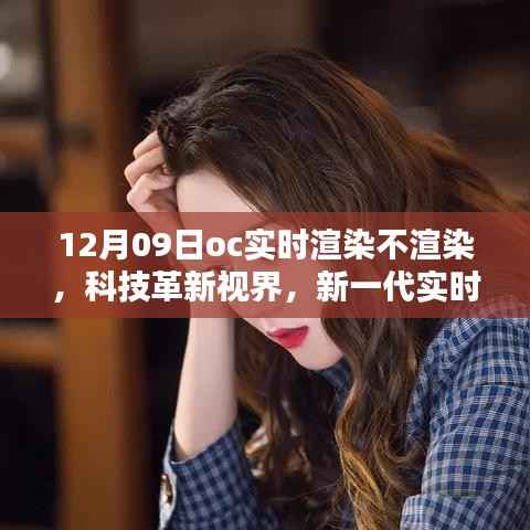 新一代实时渲染技术,触摸未来视界,革新科技震撼登场!