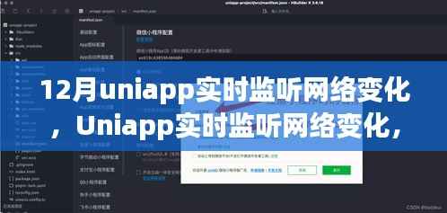 Uniapp实时网络监听,背景、进展与影响深度解析