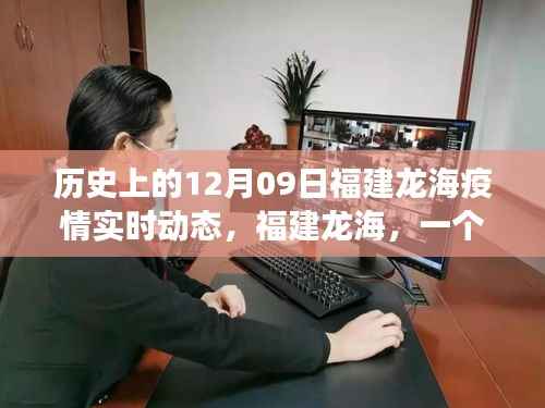 福建龙海疫情实时动态，十二月九日的历史回顾与温馨抗疫故事