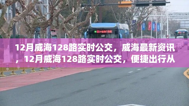 建议,威海最新资讯,便捷出行从掌握12月威海128路实时公交开始!