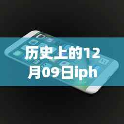 历史上的12月09日，iPhone实时网速显示功能深度解析与评测揭秘！