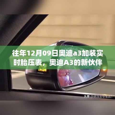 奥迪A3胎压表加装，温馨的冬日伙伴，实时守护行车安全