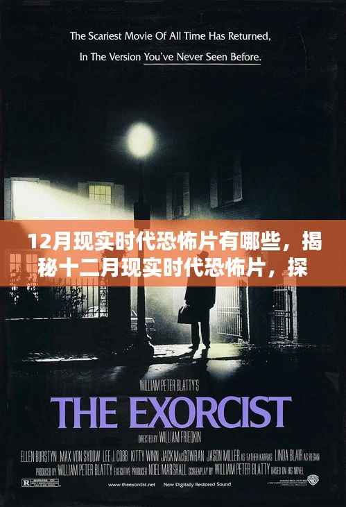 揭秘十二月现实时代恐怖影片榜单，探寻恐怖之最