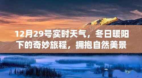 冬日暖阳下的奇妙旅程，12月29号实时天气与自然的拥抱，寻找心灵宁静之旅