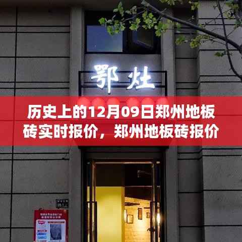 郑州地板砖报价探秘，历史报价回顾与巷子深处的风情惊喜