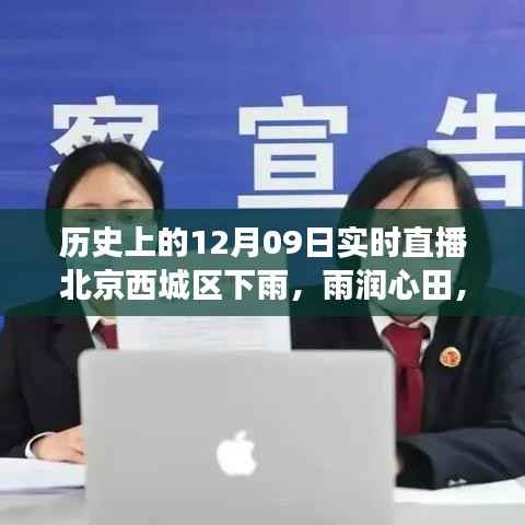 北京西城区雨中的力量,励志直播秀,雨润心田的历史时刻
