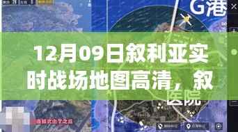 叙利亚实时战场地图深度解析,局势观察与高清地图下的思考