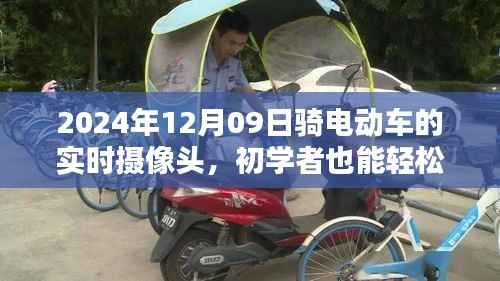 初学者进阶版,2024年骑电动车实时摄像头的安装与使用指南