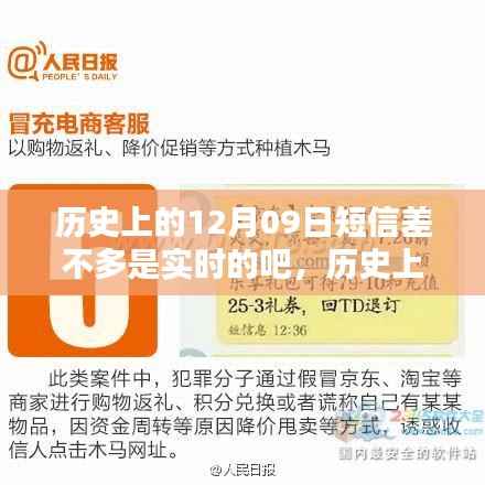 探寻历史上的十二月九日,重要时刻与影响,短信时代的实时记忆