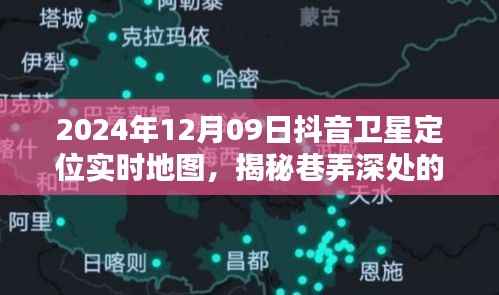 抖音卫星定位实时地图下的特色小店探险,揭秘巷弄深处的隐藏宝藏