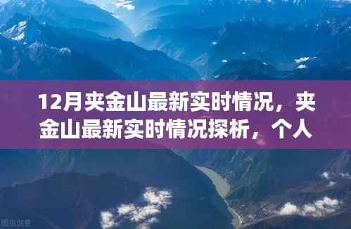 夹金山最新实时情况探析,个人视角与观点分析