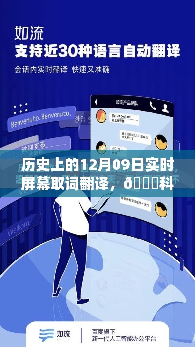 历史上的12月09日，实时屏幕取词翻译神器引领科技革新视界
