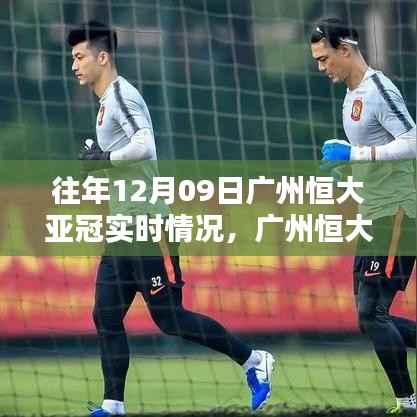 广州恒大亚冠征战历程回顾，历年12月09日精彩瞬间与战略解析
