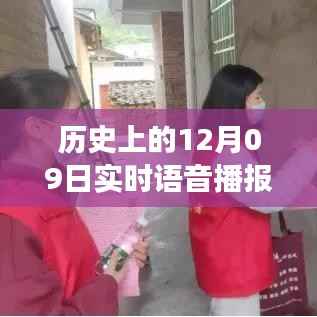 揭秘智能语音播报系统，历史上的今天如何关闭实时播报数据功能引领未来生活新篇章