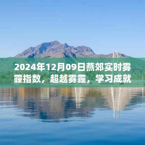 超越雾霾,燕郊雾霾指数背后的励志故事与自信之光学习之旅