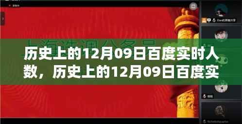 科技巨擘重塑用户体验,历史上的百度实时人数回顾与智能生活新纪元的开启(发生在12月09日)