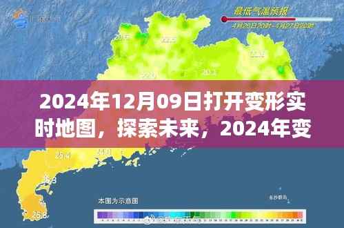 2024年变形实时地图开启，探索未来之旅