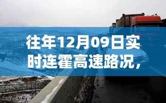连霍高速往年12月09日实时路况详解与实时连霍高速路况更新通知