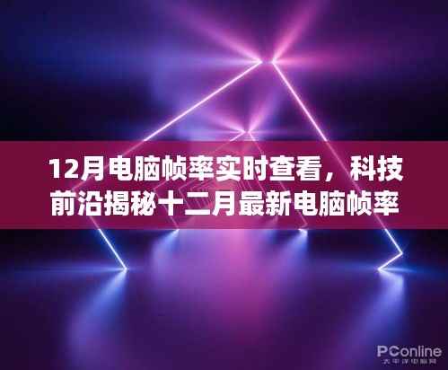 揭秘十二月电脑帧率实时查看神器，开启极致流畅游戏之旅