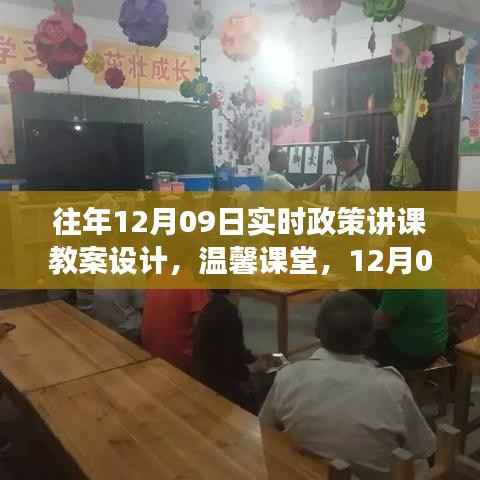 往年12月09日政策讲课教案设计，温馨课堂里的政策故事时光