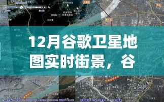 谷歌卫星地图透视，12月实时街景的时空探索