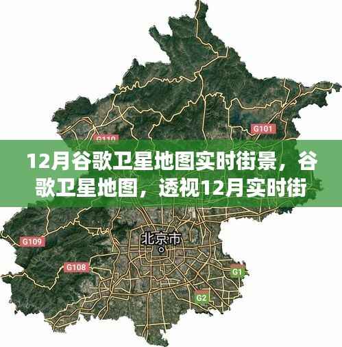 谷歌卫星地图透视,12月实时街景的时空探索