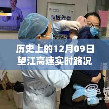 历史上的望江高速变迁与成长之路，12月09日实时路况直播回顾