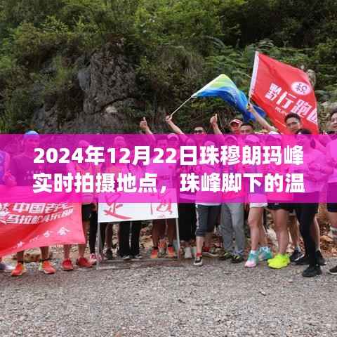 珠峰脚下温暖瞬间，友谊的见证与家的温馨（实时拍摄）