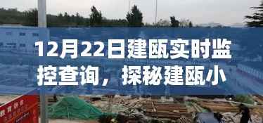 探秘建瓯小巷,实时监控下的独特风味与惊喜小店之旅(12月22日)