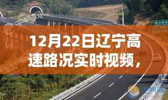 辽宁高速路况实时视频观察，路况聚焦与我的观点分析