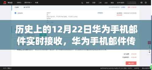 华为邮件温情传递，爱的故事在12月22日绽放