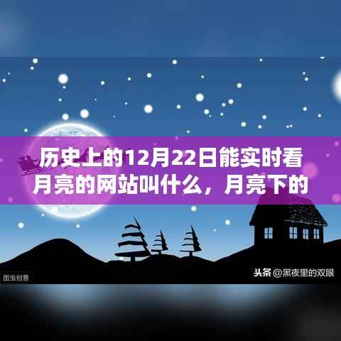 月亮下的励志篇章,探索历史时刻,实时观月,智慧点亮自信之光