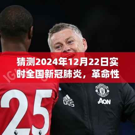 科技护航健康防线，智能预测系统揭示未来全国新冠肺炎趋势——革命性智能监控神器体验介绍 2024年12月22日实时数据报告