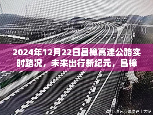 昌樟高速智能路况系统，未来出行实时更新，2024年12月22日昌樟高速公路路况播报