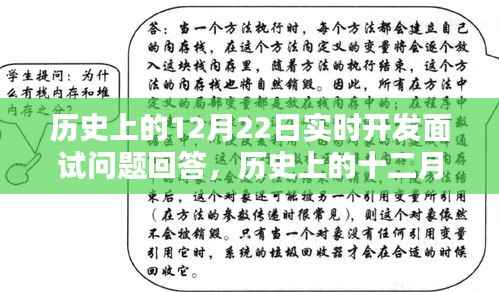 历史上的十二月二十二日，实时开发面试问题深度解析与答案解析