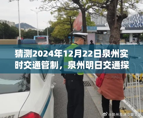 泉州明日探秘，预测交通管制下的奇妙之旅