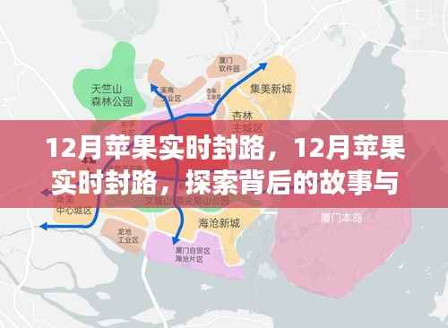 探索苹果封路背后的真相与故事,揭秘十二月封路事件内幕