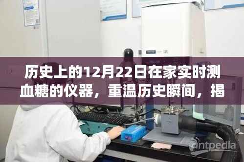 揭秘家实时血糖监测仪器的诞生与发展,回顾历史上的重要瞬间与里程碑事件