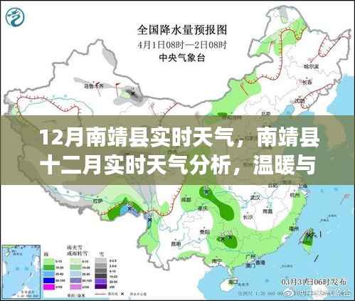 南靖县十二月实时天气分析,温暖与寒冷交织的季节