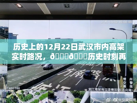 历史上的今天，武汉高架实时路况再现，智能导航开启新纪元体验