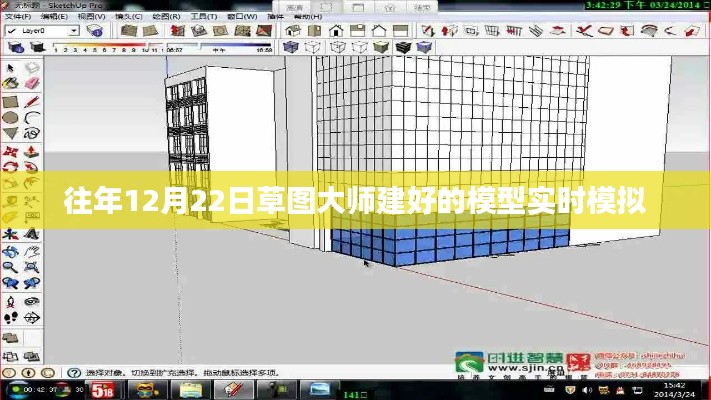 草图大师模型实时模拟，揭秘往年12月22日背后的秘密