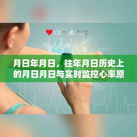 历史月日与实时心率监控原理简介
