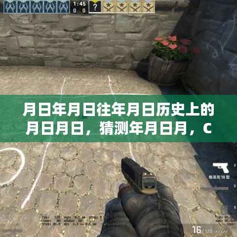 CSGO实时阴影，探索历史猜测与游戏阴影机制