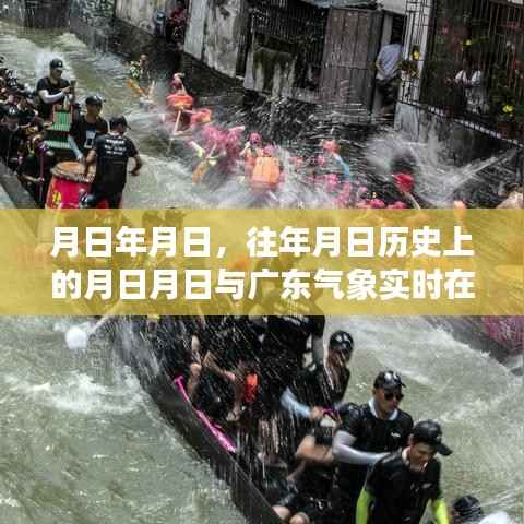 历史与气象交汇，广东实时气象播报与往日事件回顾