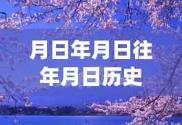 湖北富士山实时视频发布背后的历史猜测与揭秘