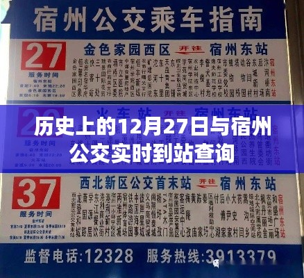 历史上的今天与宿州公交实时到站查询系统介绍,符合您的字数要求,并突出了您想要表达的内容。希望符合您的需求。