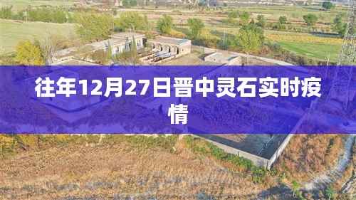 晋中灵石实时疫情更新通知