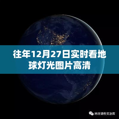 地球灯光高清实时观测图往年12月27日欣赏