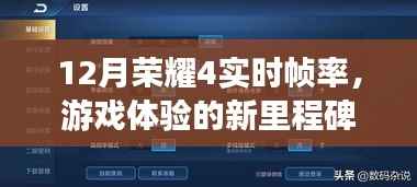 荣耀4实时帧率，游戏体验新标杆